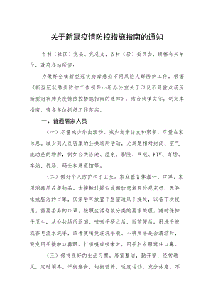 关于新冠疫情防控措施指南的通知.docx