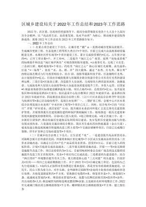区城乡建设局关于2022年工作总结和2023年工作思路.docx