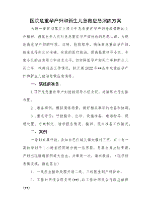 医院危重孕产妇和新生儿急救应急演练方案.docx
