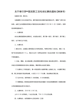 关于举行医院职工羽毛球比赛的通知.docx