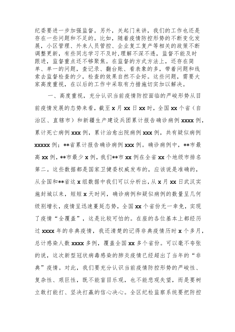 在区纪委监委疫情防控领导小组第五次工作会议上的讲话.docx_第2页