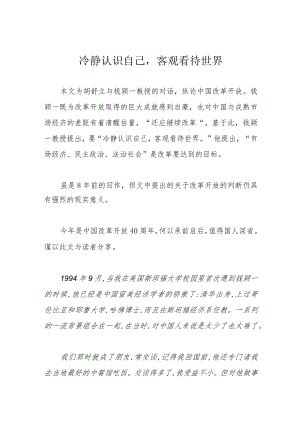 冷静认识自己客观看待世界.docx