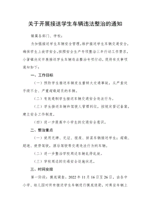 关于开展接送学生车辆违法整治的通知.docx