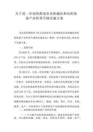 关于进一步加快推进农业机械化和农机装备产业转型升级实施方案.docx