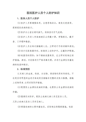 医院医护人员个人防护知识.docx