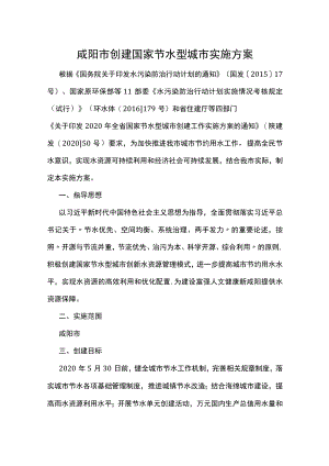 咸阳市创建国家节水型城市实施方案.docx