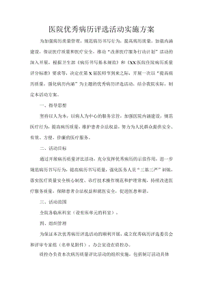 医院优秀病历评选活动实施方案.docx