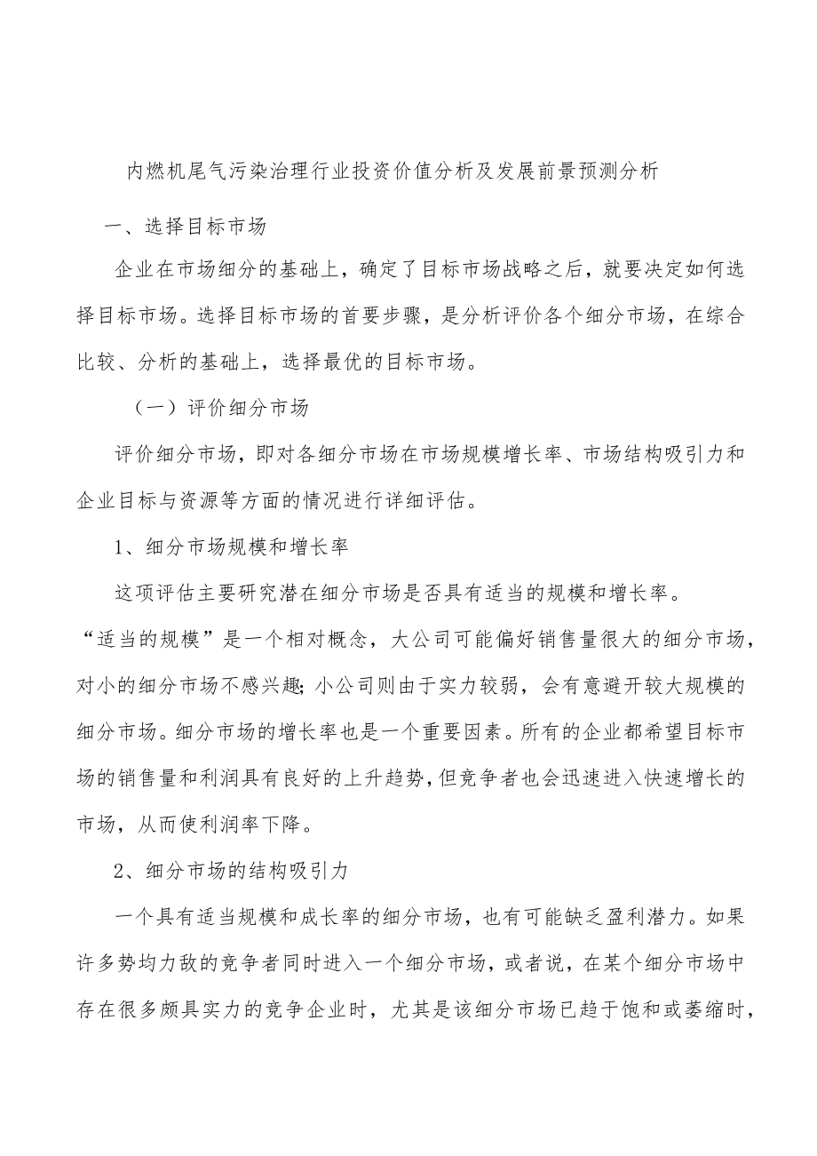 内燃机尾气污染治理行业投资价值分析及发展前景预测分析.docx_第1页
