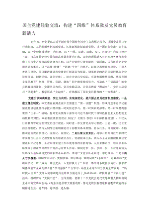 国企党建经验交流：构建“四维”体系 激发党员教育新活力.docx