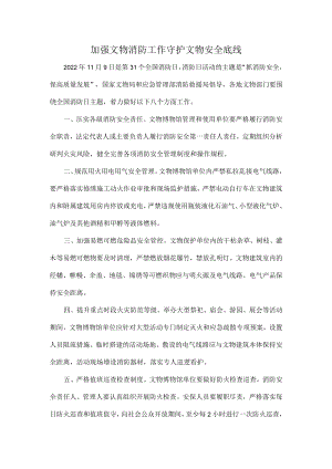 加强文物消防工作守护文物安全底线.docx
