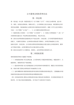 公司董事会授权管理办法.docx