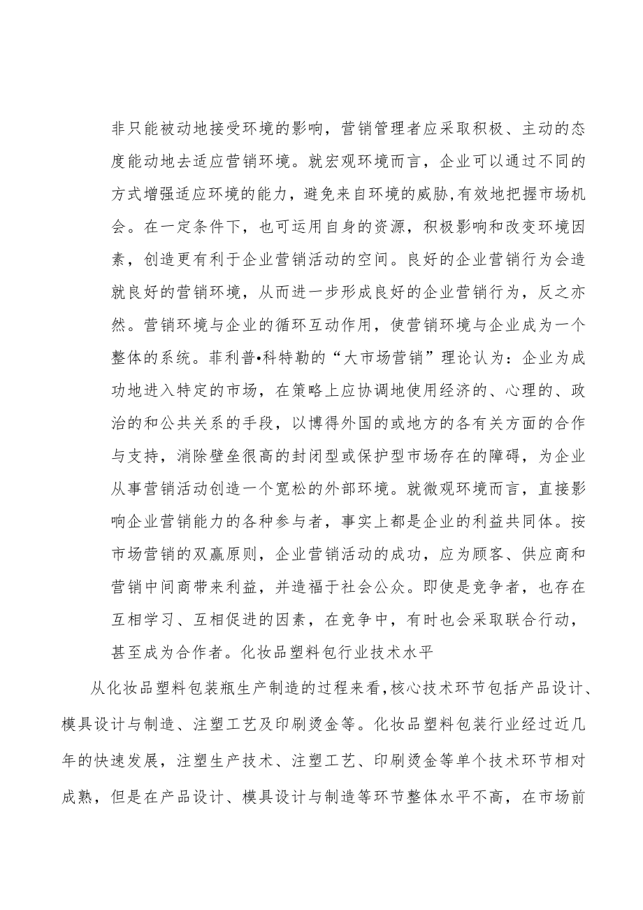 化妆品包装行业产销需求与投资预测分析.docx_第2页