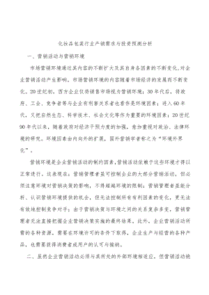 化妆品包装行业产销需求与投资预测分析.docx