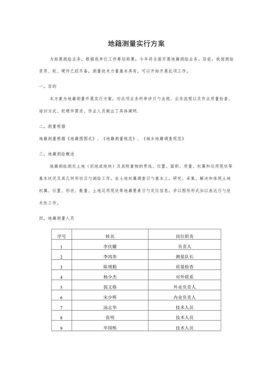 地籍测量实施方案.docx_第1页