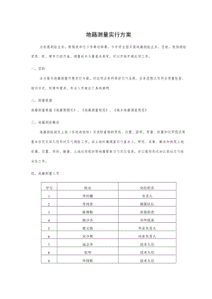 地籍测量实施方案.docx
