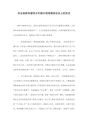 在全省抓党建促乡村振兴现场推进会议上的发言.docx