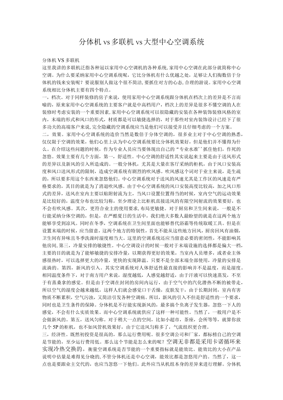 分体机vs多联机vs大型中央空调系统.docx_第1页