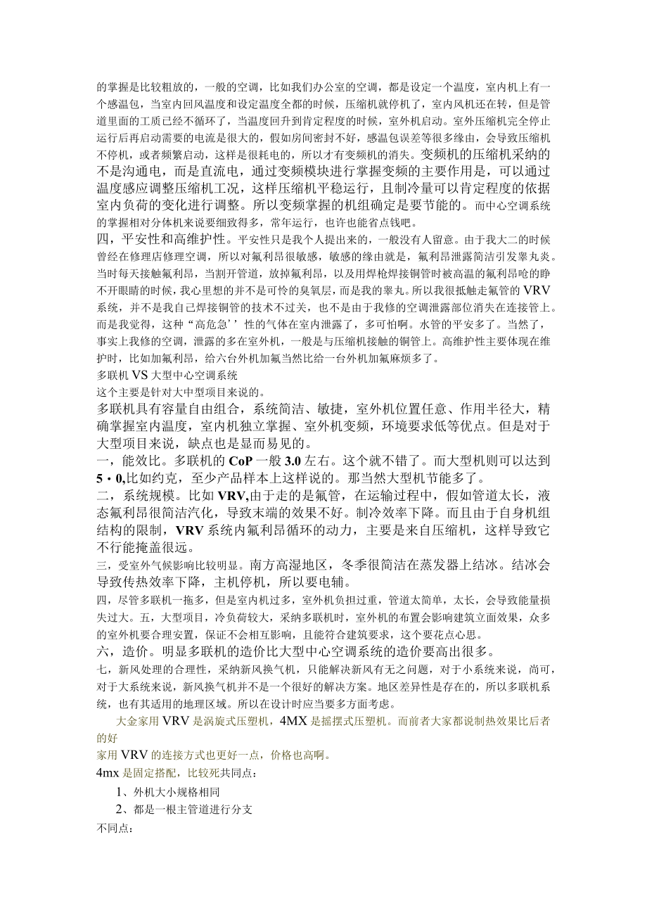 分体机vs多联机vs大型中央空调系统.docx_第2页