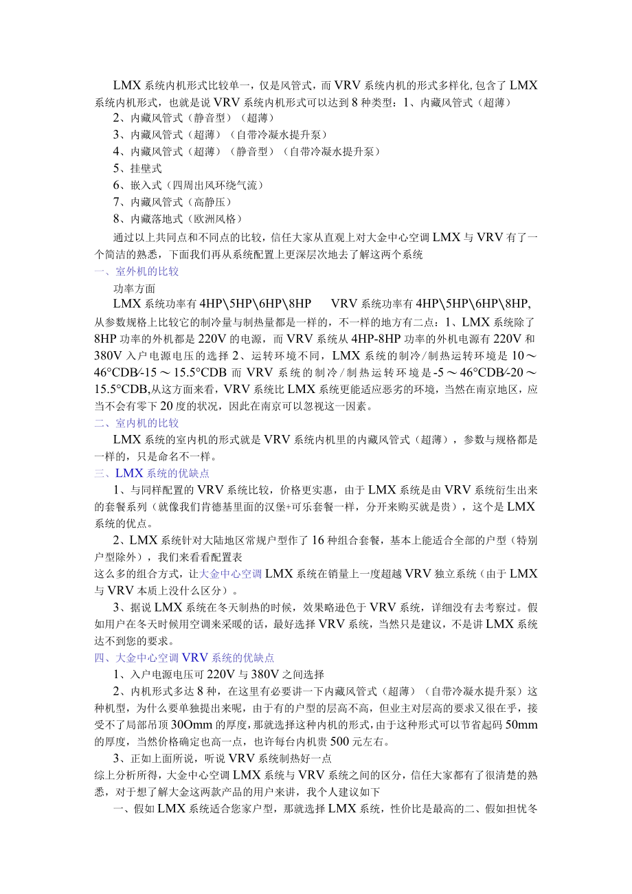 分体机vs多联机vs大型中央空调系统.docx_第3页