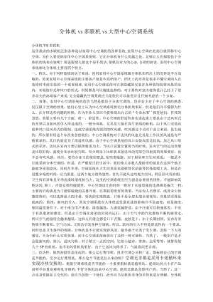 分体机vs多联机vs大型中央空调系统.docx