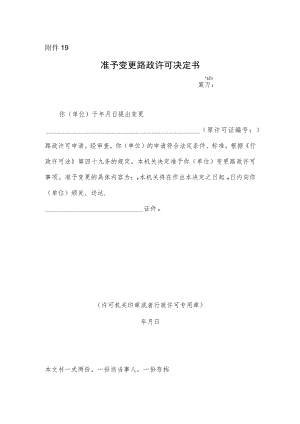 准予变更路政许可决定书.docx