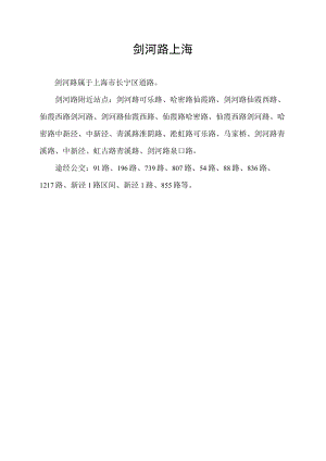 剑河路 上海.docx