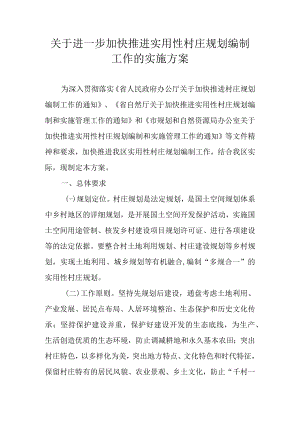 关于进一步加快推进实用性村庄规划编制工作的实施方案.docx