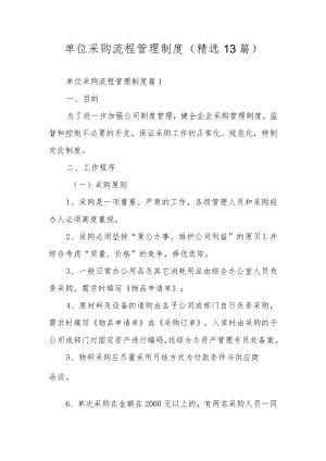单位采购流程管理制度（精选13篇）.docx