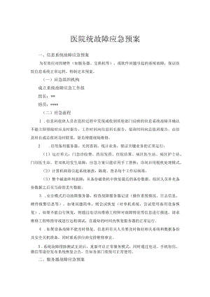 医院统故障应急预案.docx