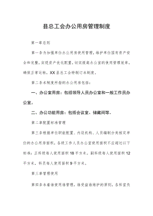 县总工会办公用房管理制度.docx