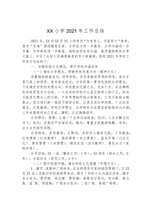 华山小学2021年工作总结.docx