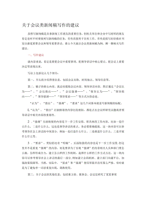 关于会议类新闻稿写作的建议.docx