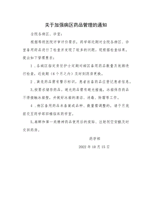 关于加强病区药品管理的通知.docx