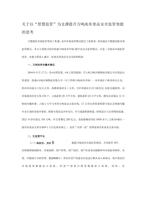 关于以“智慧监管”为支撑提升万吨冻库食品安全监管效能的思考.docx