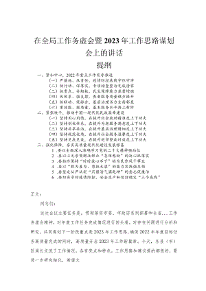 在全局工作务虚会暨2023年工作思路谋划会上的讲话.docx