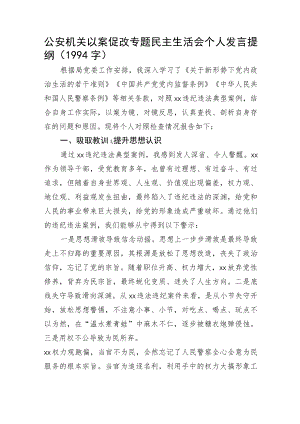 公安机关以案促改专题民主生活会个人发言提纲.docx