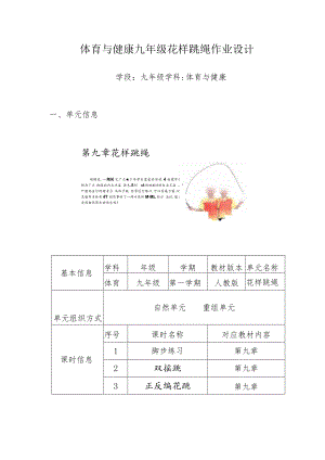 初中“双减”作业设计：初中体育与健康九年级作业设计案列.docx