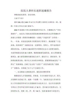 医院人事科长述职述廉报告.docx