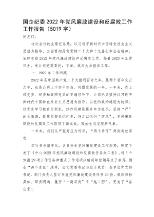 国企纪委2022年党风廉政建设和反腐败工作工作报告.docx