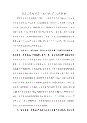 医务工作者学习“三个务必”心得体会.docx