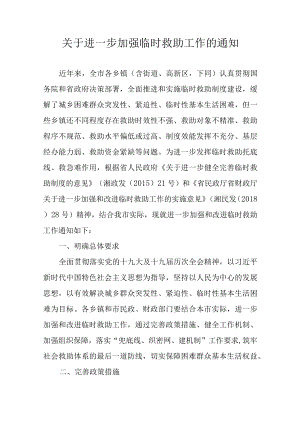 关于进一步加强临时救助工作的通知.docx