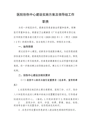 医院创伤中心建设实施方案及领导组工作职责.docx