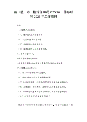 县（区、市）医疗保障局2022年工作总结和2023年工作安排.docx