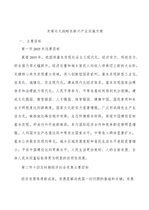 发展壮大战略性新兴产业实施方案.docx