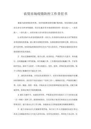 农贸市场疫情防控工作责任书.docx