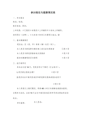 参训报名与健康情况表.docx
