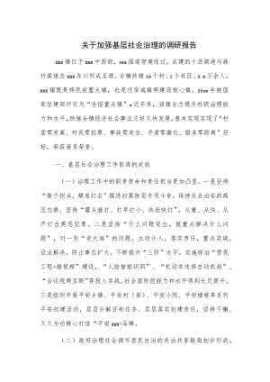 关于加强基层社会治理的调研报告.docx