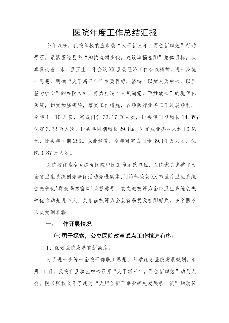 医院年度工作总结汇报.docx_第1页