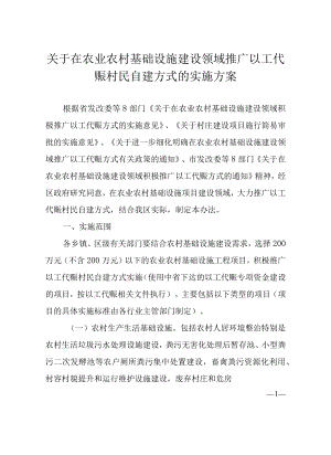 关于在农业农村基础设施建设领域推广以工代赈村民自建方式的实施方案.docx