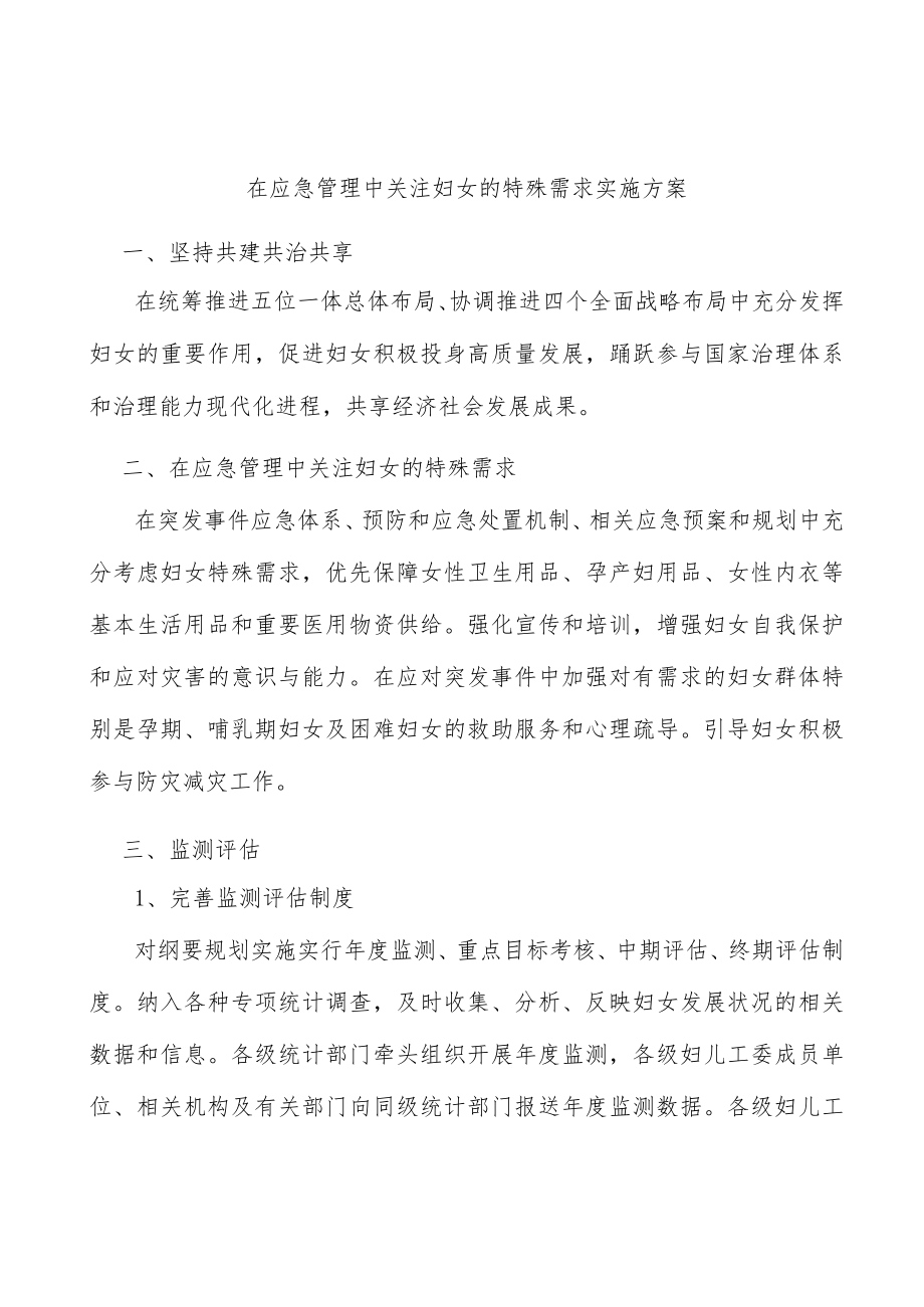 在应急管理中关注妇女的特殊需求实施方案.docx_第1页